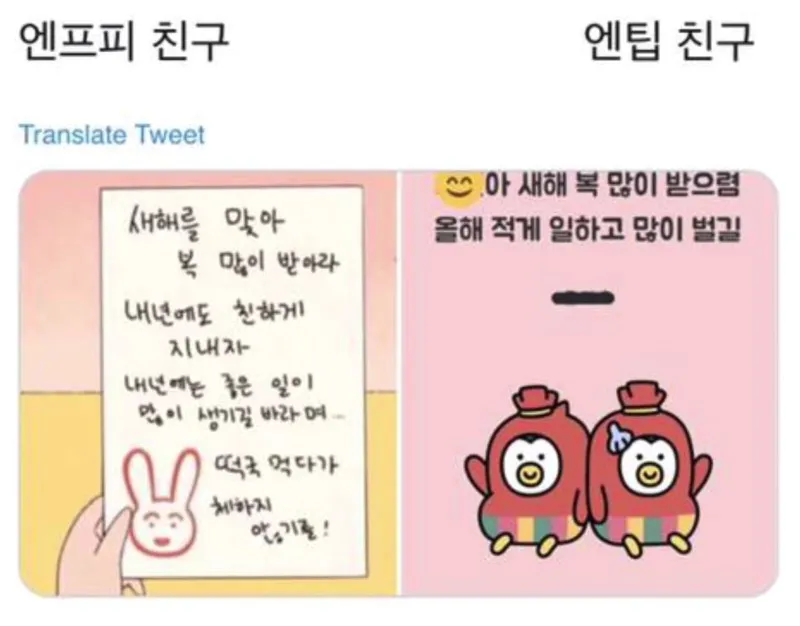 ENFP MBTI 엔프피 엔팁 새해 인사 차이 친구 유형 카톡 공감