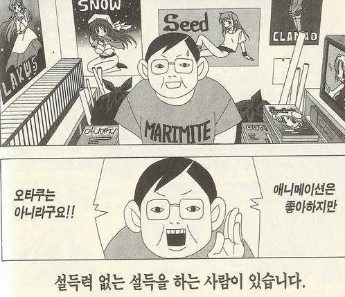 오타쿠 설득력제로 설득안됨