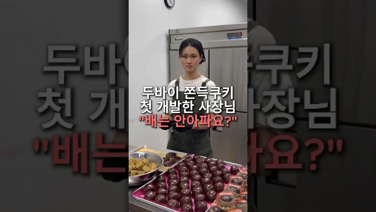 원조로 알려진 몬트쿠키의 두바이 쫀득쿠키 소개