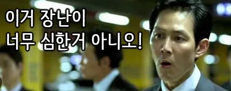 이거 장난이 너무 심한거 아니오!