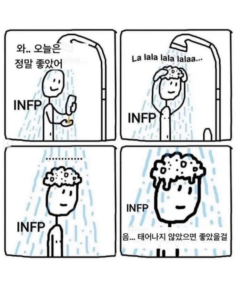 INFP #MBTI MBTI 인프피 샤워 감정기복 우울 현타 공감 태어나지 않았으면