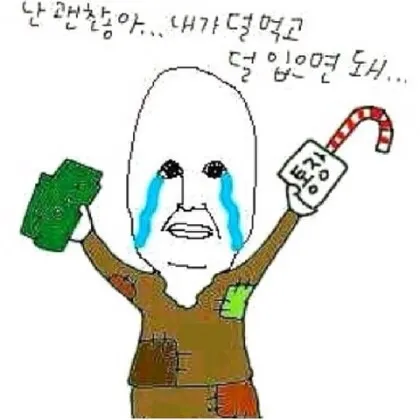 난괜찮아 거지 덜먹고덜싸고 덜먹고덜입고 사줄게