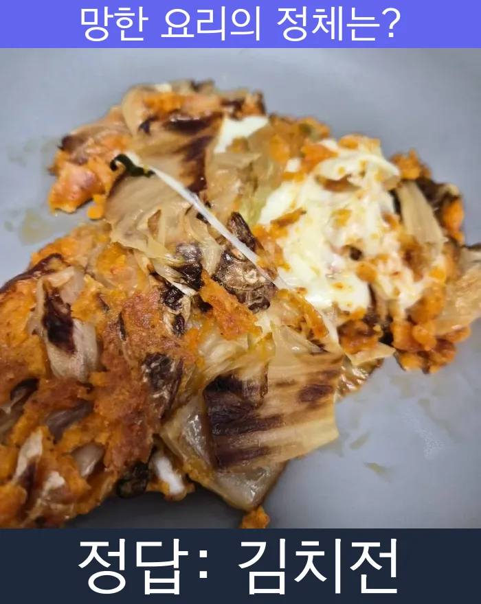 김치전 망한요리 망한음식 실패요리 음식 요리