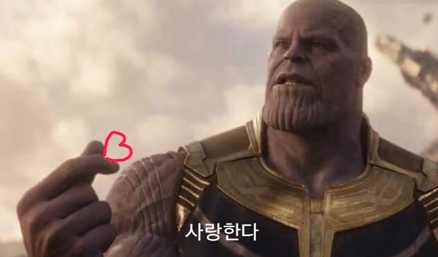 알라뷰 타노스 마블 사랑한다