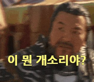 개소리야 이 뭔 대조영 사극 황당 어이없음 분노 무시 짤