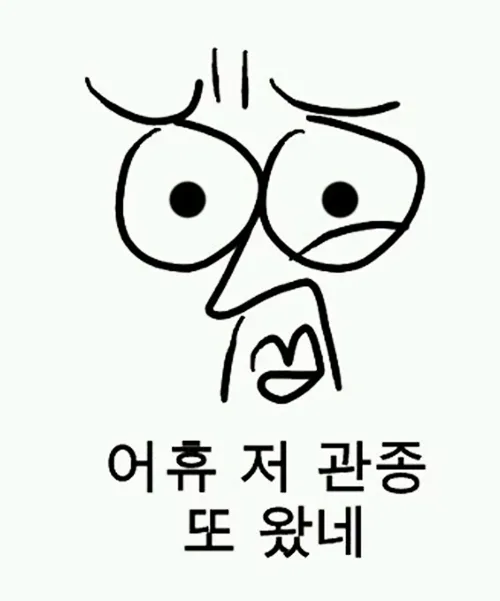 어휴 또냐 미치겠다 저 관종 또 왔네