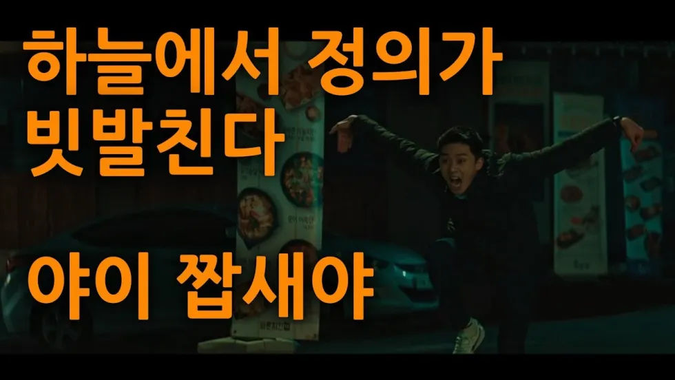 짭새 청년경찰 박서준 하늘에서 정의가 빗발친다 야이 짭새야 도발 약올리기 코믹 짤방