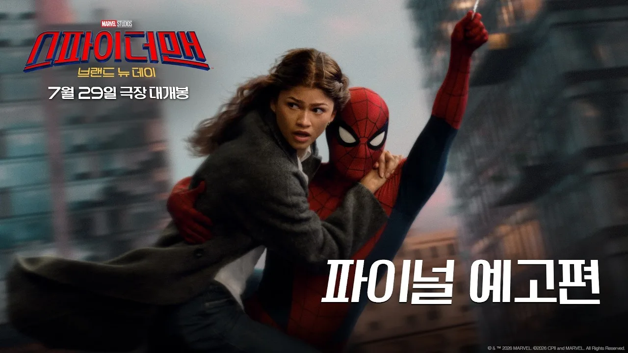 ‘스파이더맨: 브랜드 뉴 데이’ 파이널 예고편