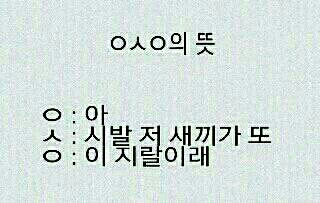 ㅇㅅㅇ 욕 진짜 뜻 이모티콘 반전 속마음 분노 빡침 한심