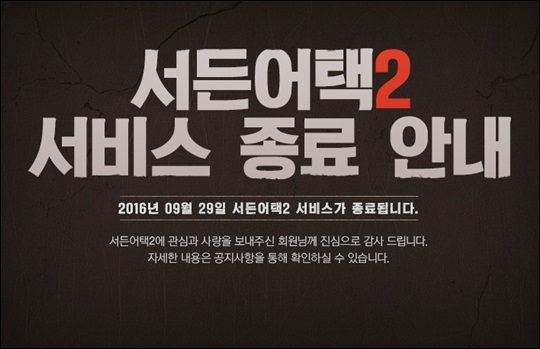 전설의게임 서비스종료 서든어택2