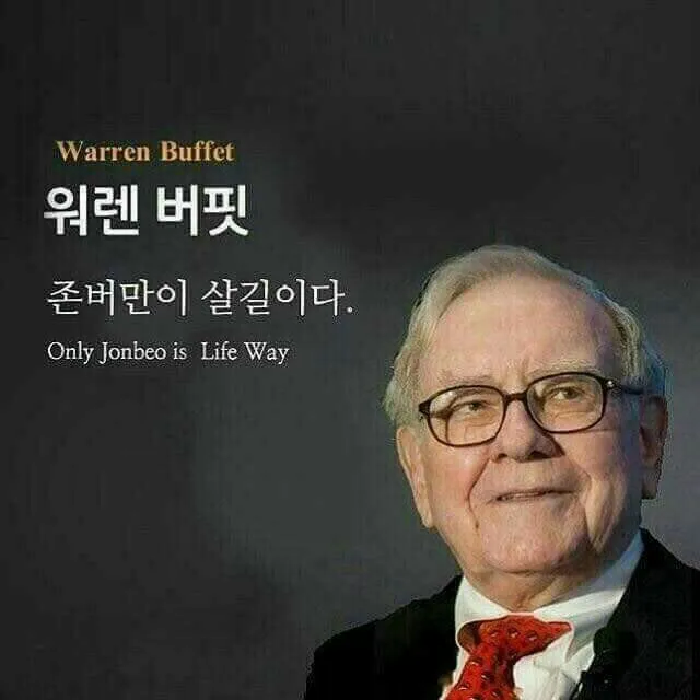 존버 존버만이 살길이다 워렌 버핏