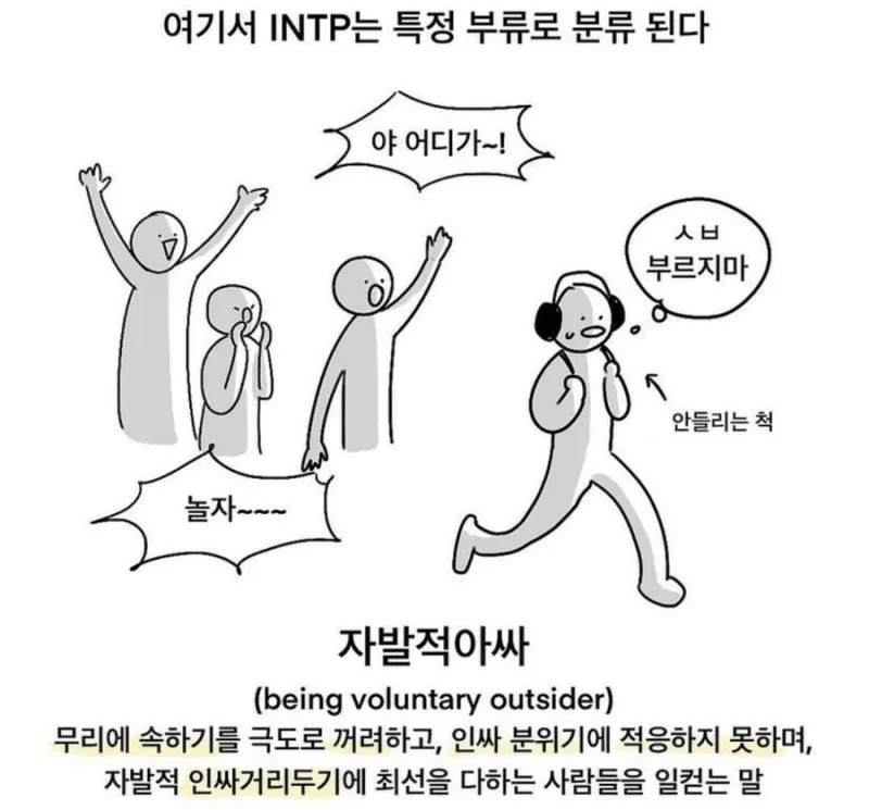 INTP #MBTI MBTI 자발적아싸 아싸 내향형 공감 특징 짤 안들리는척 회피