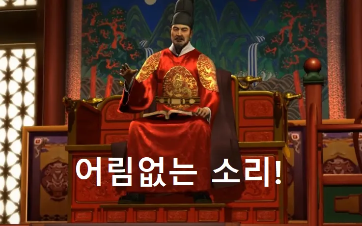 세종 세종대왕 문명 어림없는 소리 거절 안돼 단호 정색