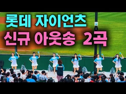 롯데 자이언츠 2026 신규 아웃송으로! (벗데데)