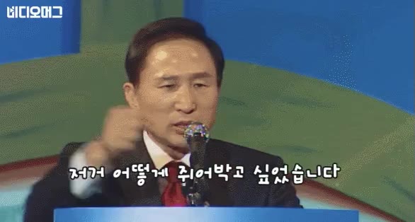 이명박 쥐어박고