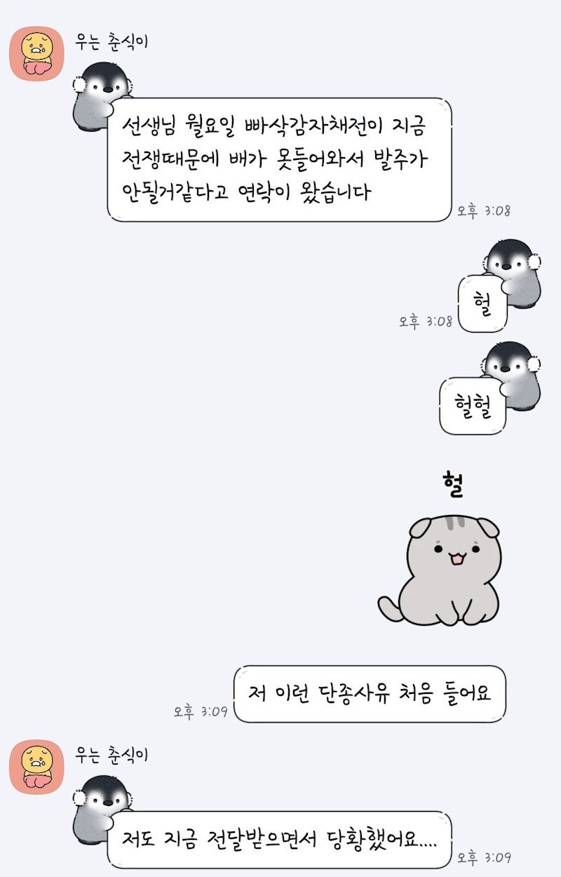 급식 감자채전 전쟁 단종 사유 카톡 핑구 춘식이 당황 충격 레전드