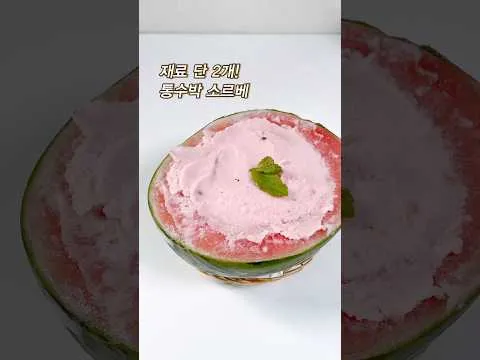 통수박 소르베 (수박 아이스크림)