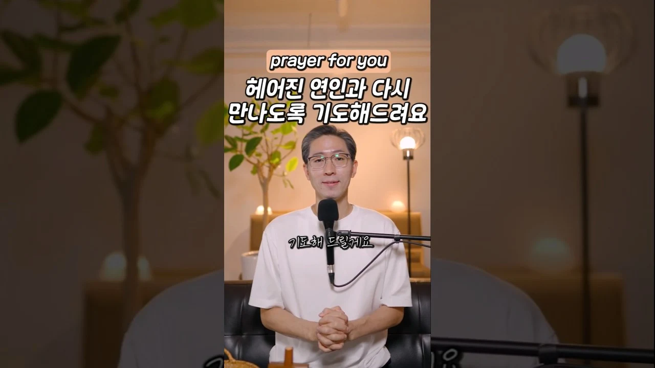 헤어진 연인과 다시 만나도록 기도해드려요 · 모두의교회