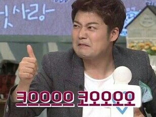 크으으 전현무 코오오 따봉 엄지척 감탄 인정 최고 리액션