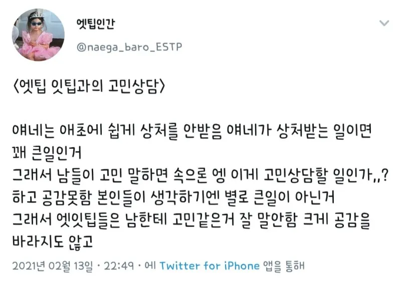 ISTP MBTI 잇팁 엣팁 ESTP 고민상담 공감부족 팩폭 특징 무덤덤