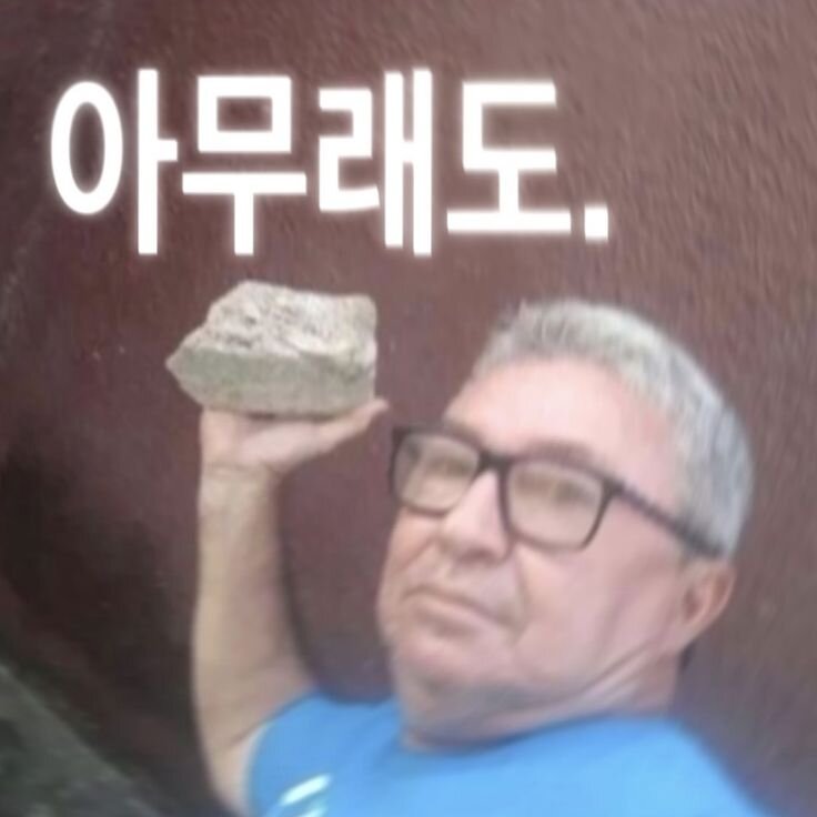 짱돌 아무래도 이걸로 한방