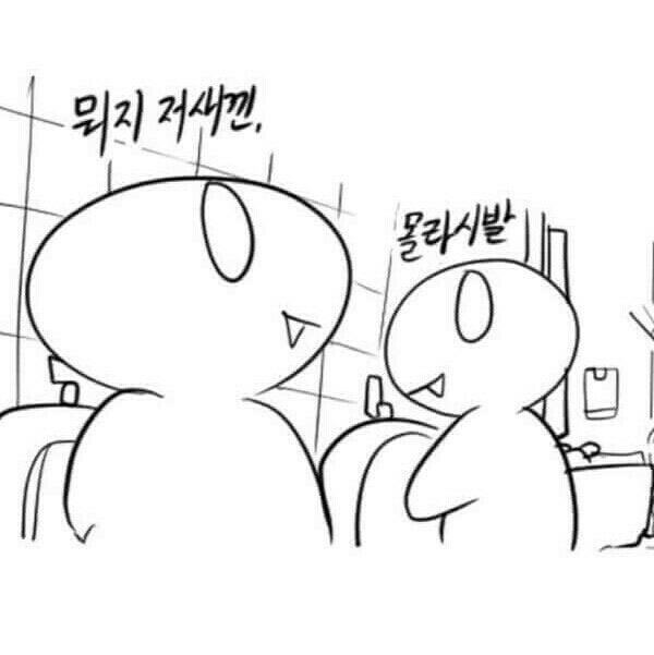 머지 뭐지 저새낀 몰라 시발 화장실 어이없음 당황 병맛 욕설 짤