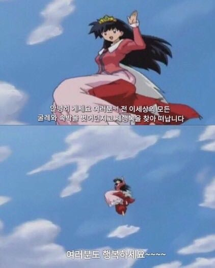 퇴사짤 이누야샤 가영이 굴레와 속박 안녕히계세요여러분 자유 행복 탈출 해방 종강
