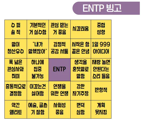 ENTP MBTI 성격 유형 취향 mbti짤 mbti짤방 mbti타입
