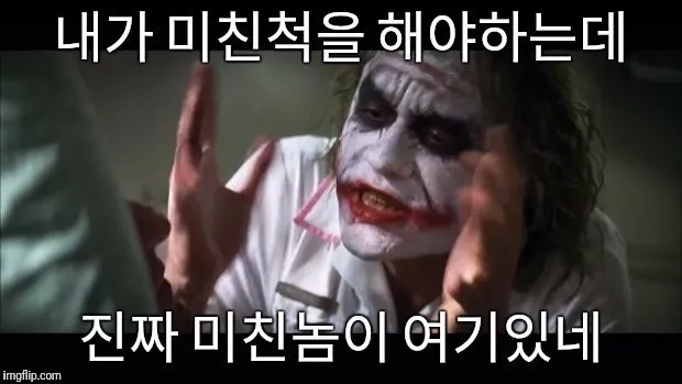 미친놈 너도 미침ㅋㅋ 조커