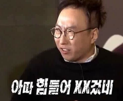 빡침 아따 힘들어 미치겠네 박명수 무도 무한도전