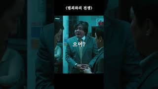 으이 범죄와의 전쟁 최민식 으어 당황 황당 억울 질문 짤방