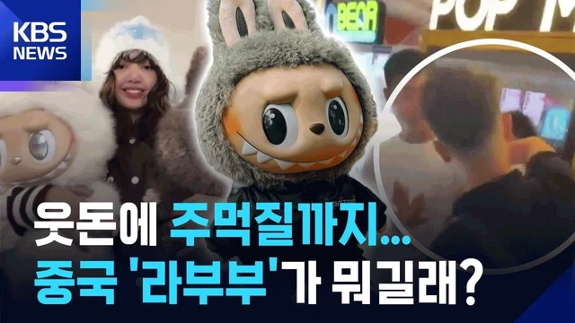 KBS News · 중국 캐릭터 ‘라부부’가 뭐길래