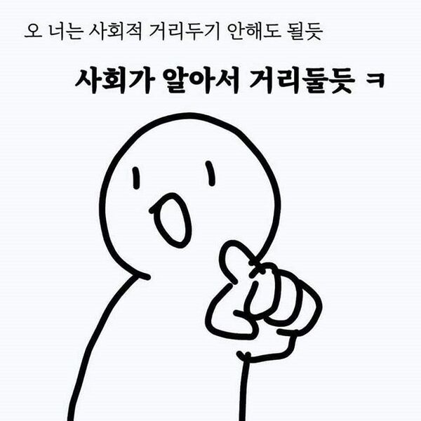 사회적 거리두기 코로나 코로나19 못생긴 못생김 너는
