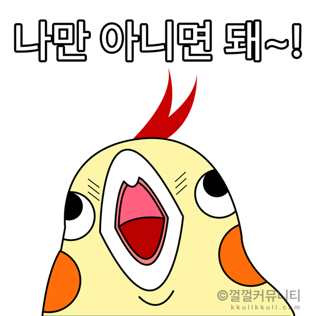 껄무새 껄껄 비트코인 껄껄커뮤니티 암호화폐 코인짤 살껄팔껄 주식짤 나만 아니면 돼 복불복 행복 기쁨