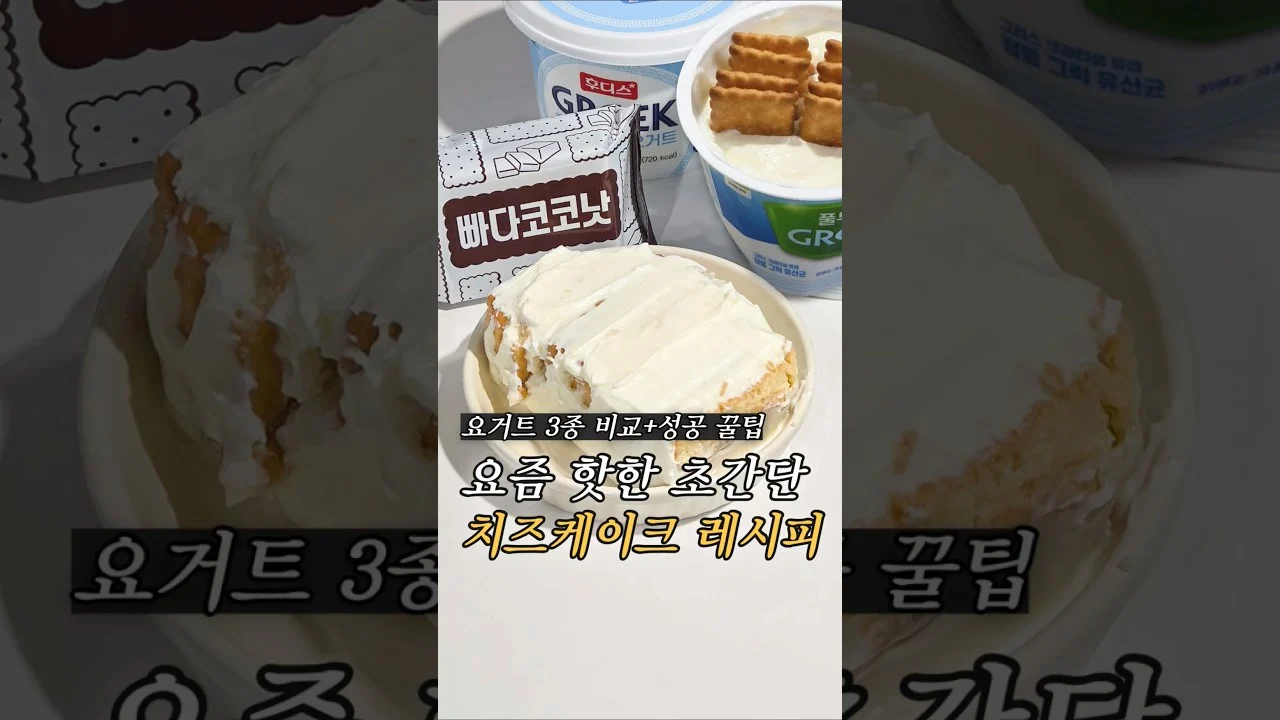 그릭요거트 치즈케이크 (빠다코코넛 활용)