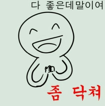 다 좋은데 말이여 좀 닥쳐 병맛 만화