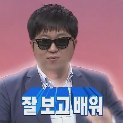 잘보고배워 무한도전 정형돈 무도