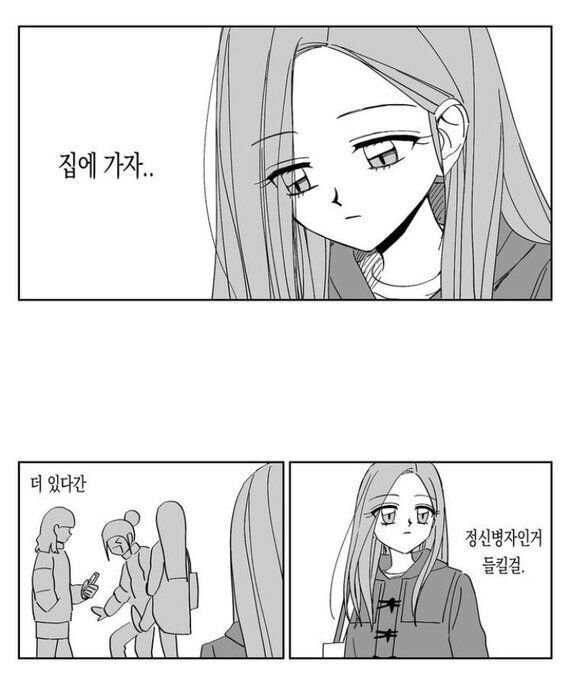 집에 가자 더 있다간 정신병자인거 들킬걸