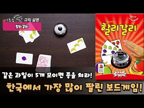 원조 할리갈리 규칙 — 코리아보드게임즈 공식 소개