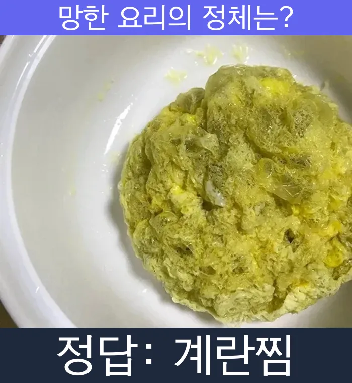 계란찜 달걀찜 망한요리 망한음식 실패요리 음식 요리