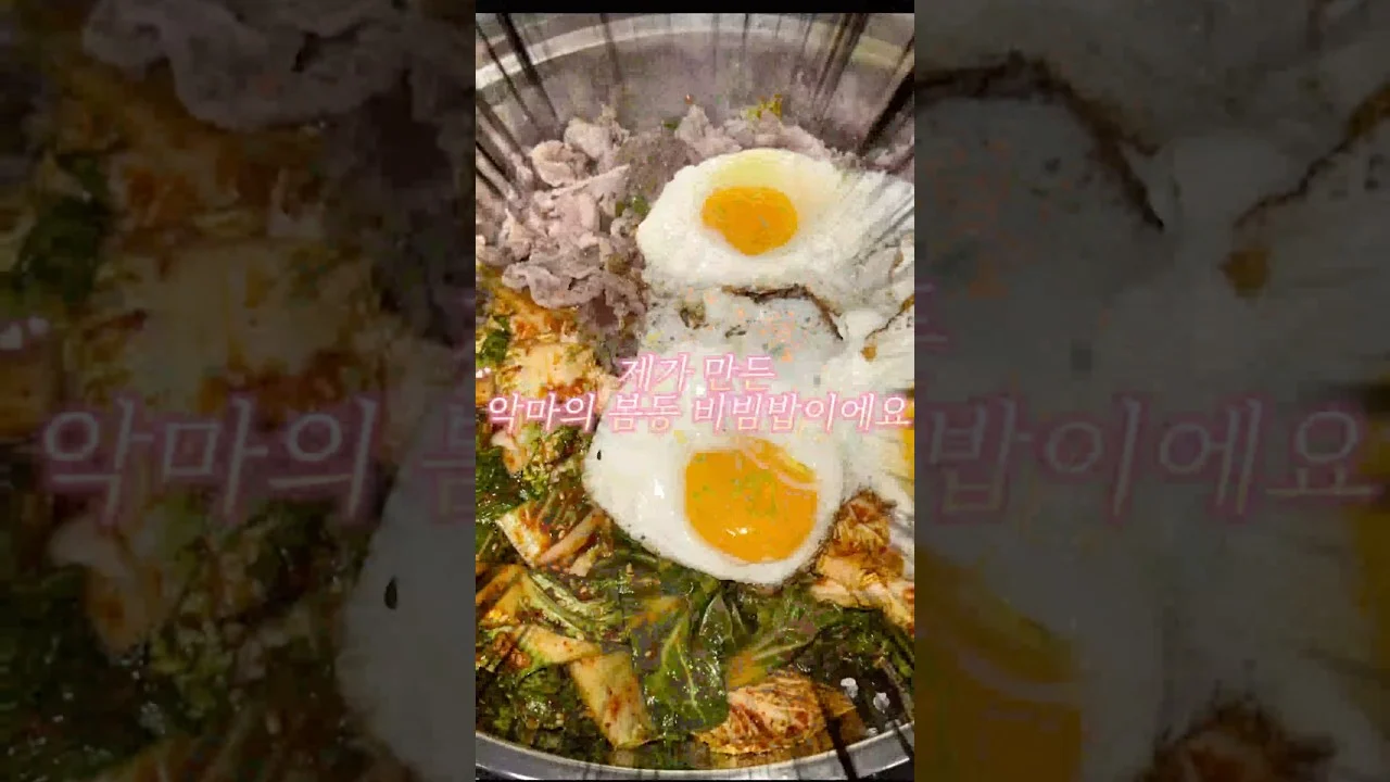 봄동비빔밥 만들기🥬🍚 · izna(이즈나)