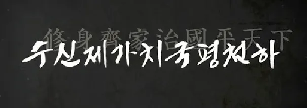 수신제가치국평천하