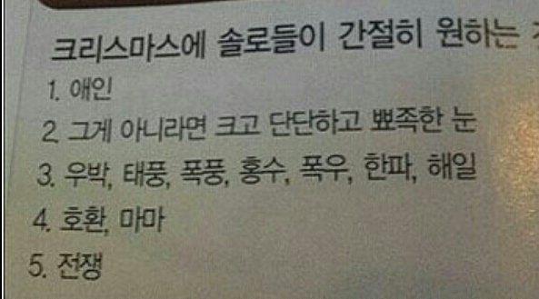 솔로 커플 모솔 모쏠 모태솔로 쏠로 크리스마스에 솔로들이 간절히 원하는 것