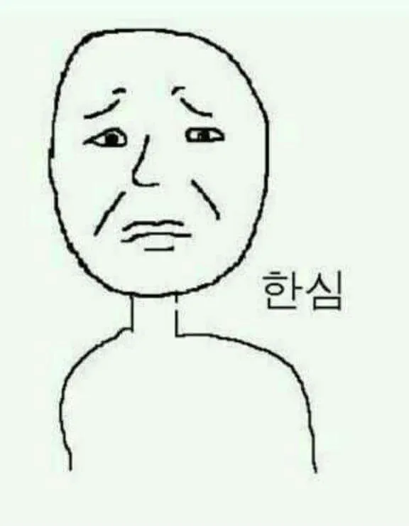 한심