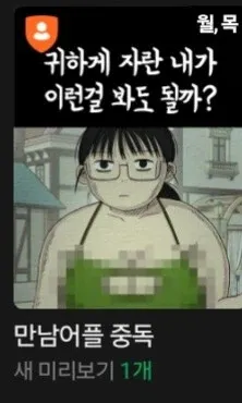 귀하게 자란 내가 이런걸 봐도 될까 만남어플중독 당황 충격