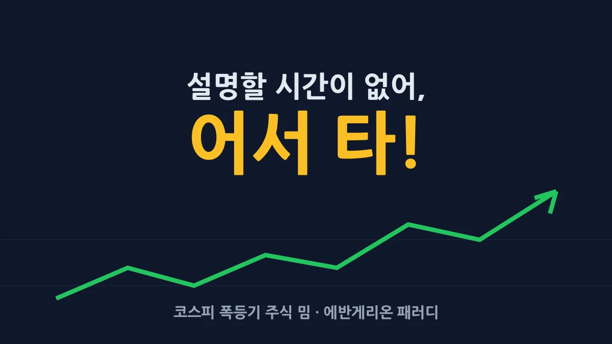 설명할 시간이 없어, 어서 타 (코스피 폭등 주식 밈)