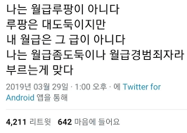월급좀도둑 월급루팡 월급경범죄자 직장인 애환 공감 웃픈 트위터 짤