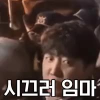 시끄러 임마 시끄러워임마
