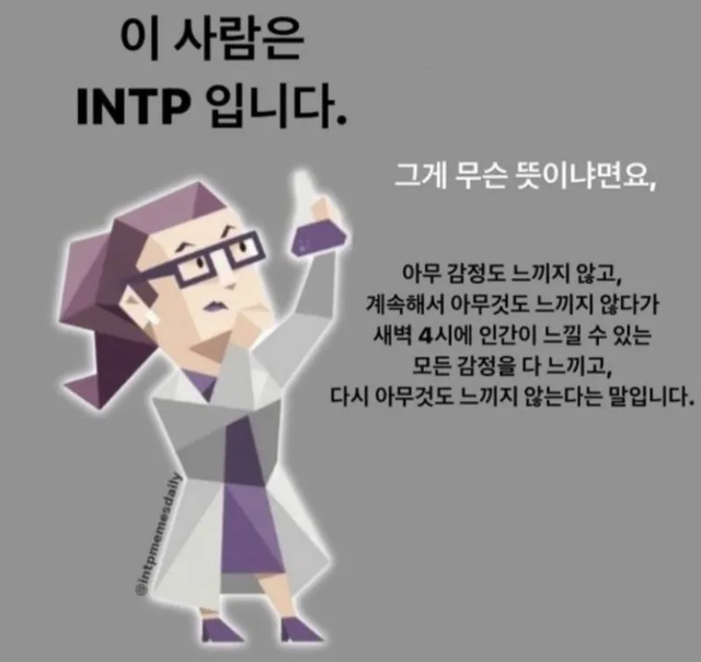 INTP #MBTI 성격 유형 취향 mbti짤 mbti짤방 mbti타입