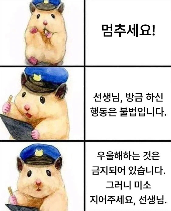 경찰 햄스터 멈추세요 우울 금지 미소 응원 힐링